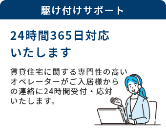 駆け付けサポート
