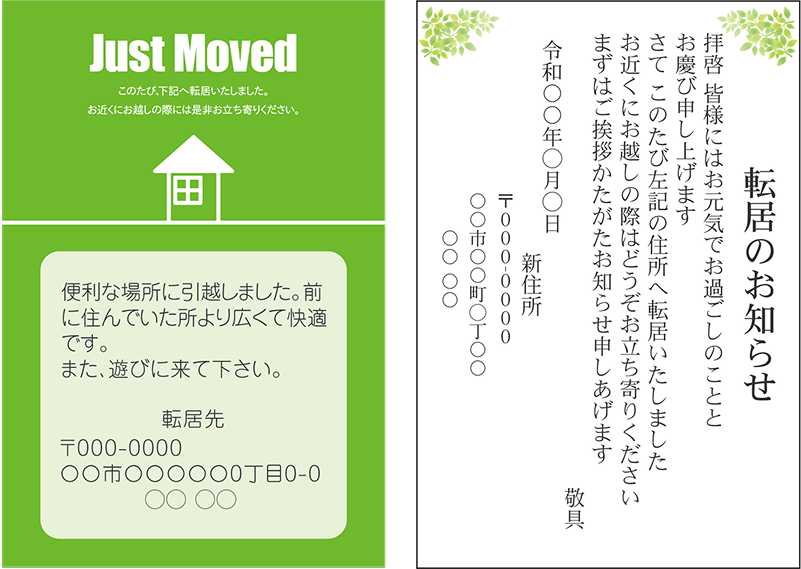 転居の挨拶状作成・投函