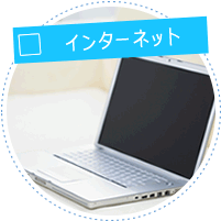 インターネット