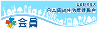 日本賃貸住宅管理協会　会員企業