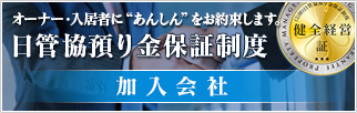 日管協預り金保証制度　加入会社