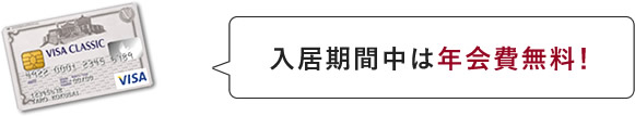 入居期間中は年会費無料!