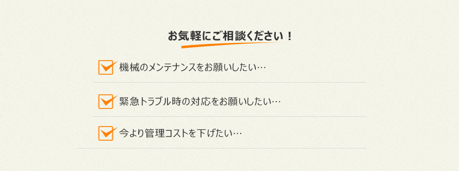 お気軽にご相談ください