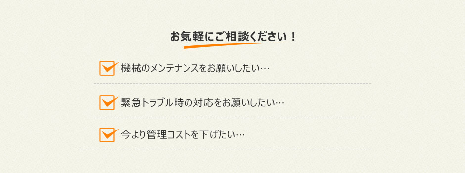 お気軽にご相談ください