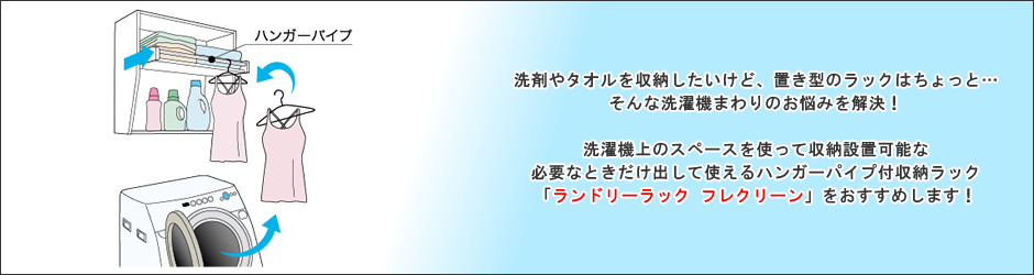 ランドリーラック フレクリーンとは