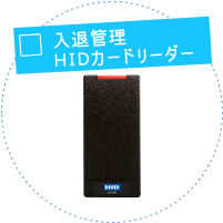 入退管理 HIDカードリーダー