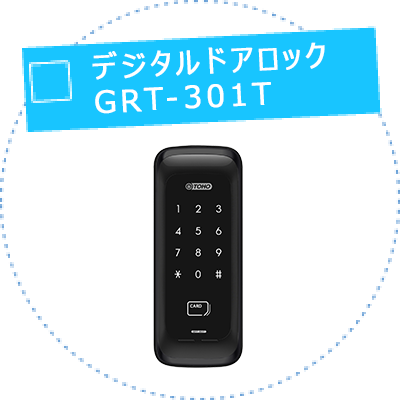 デジタルドアロック GRT-301T