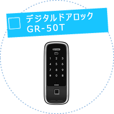 デジタルドアロック GR-50T