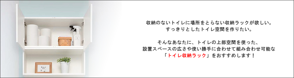 トイレ収納ラックとは