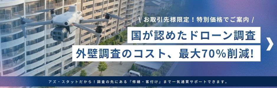 ドローン赤外線外壁調査