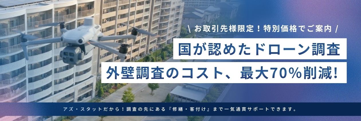 国が認めたドローン調査外壁調査のコスト最大70％削減
