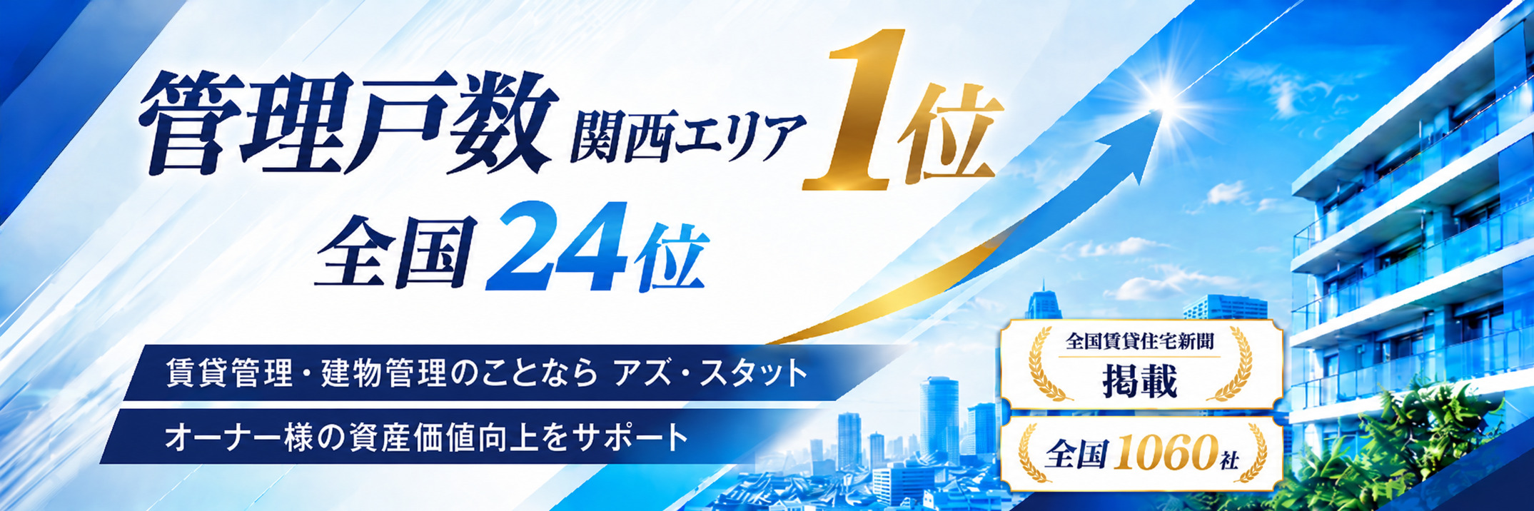 管理戸数関西エリア1位！全国24位