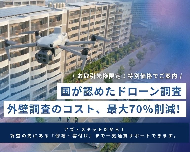 国が認めたドローン調査外壁調査のコスト最大70％削減