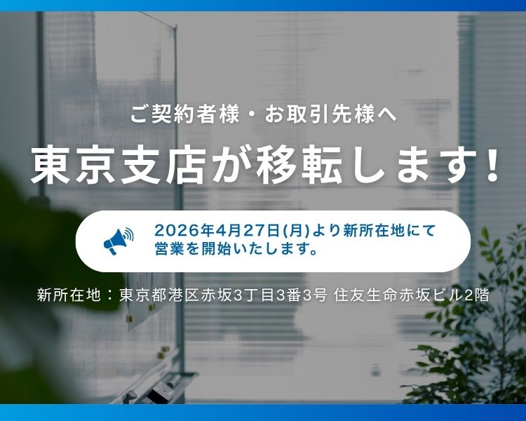 東京支店移転のお知らせ