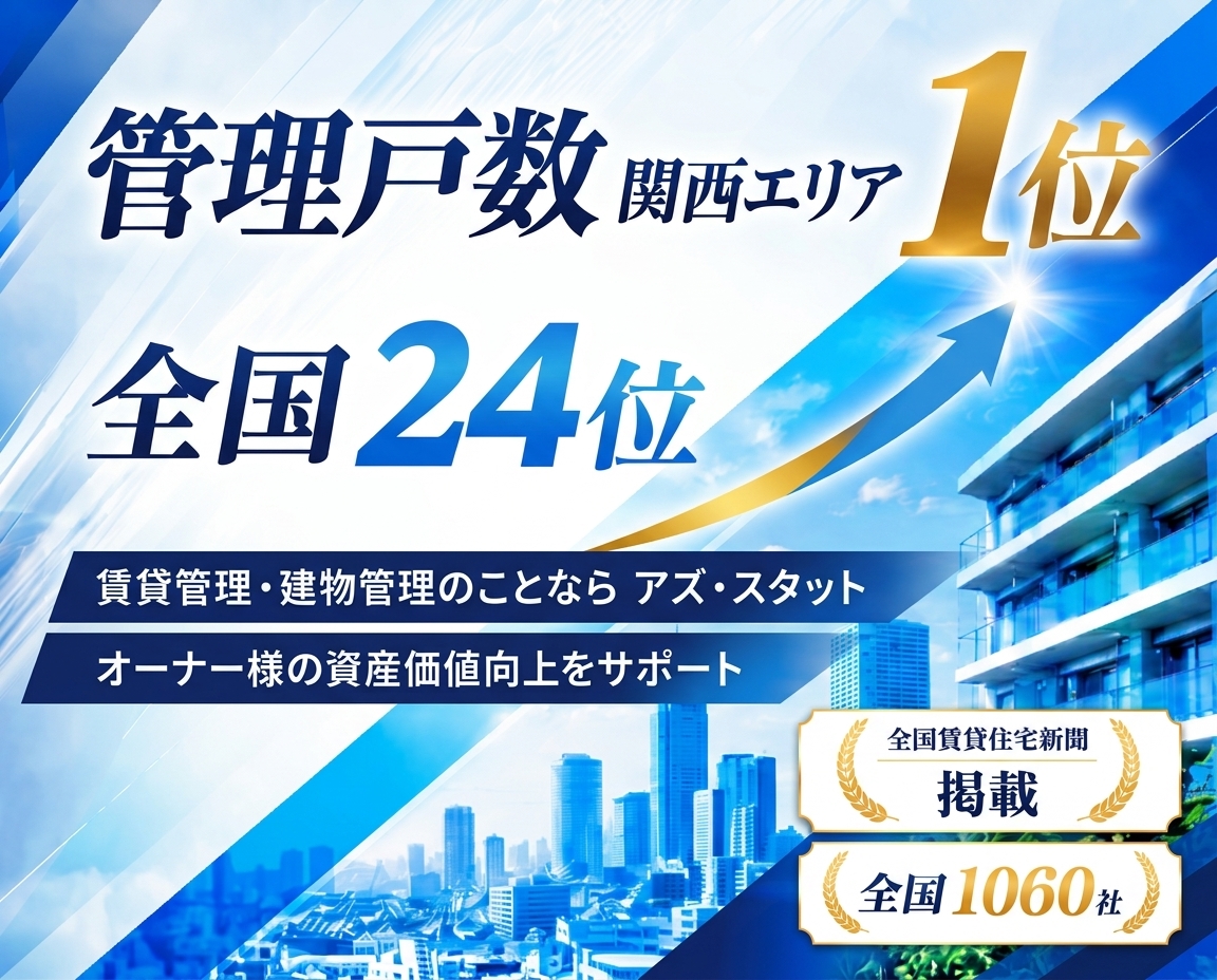 管理戸数関西エリア1位！全国24位