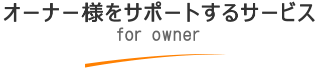 オーナー様をサポートするサービス