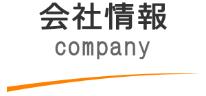 会社情報